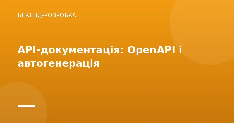 API-документація: OpenAPI і автогенерація