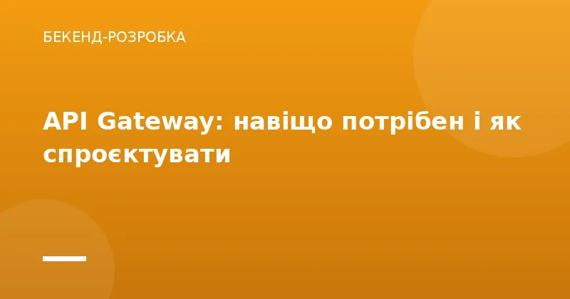 API Gateway: навіщо потрібен і як спроєктувати