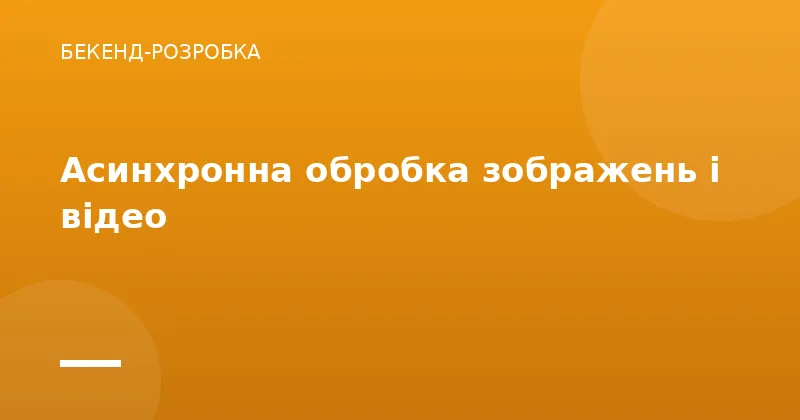Асинхронна обробка зображень і відео