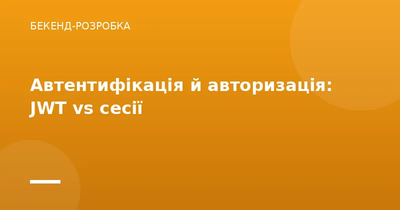 Автентифікація й авторизація: JWT vs сесії