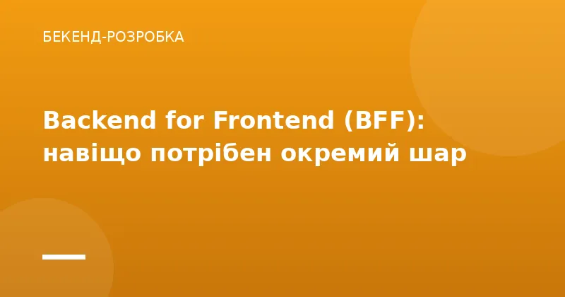 Backend for Frontend (BFF): навіщо потрібен окремий шар