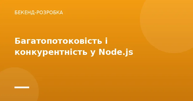 Багатопотоковість і конкурентність у Node.js