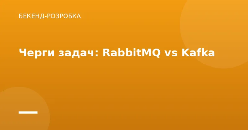 Черги задач: RabbitMQ vs Kafka
