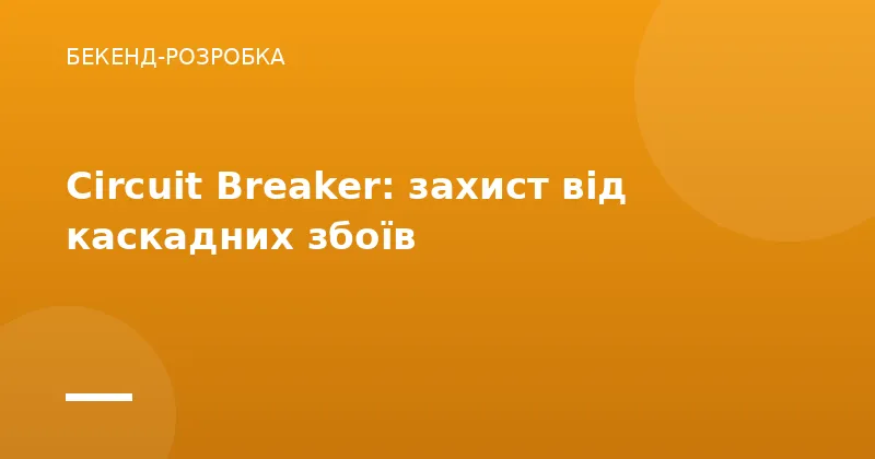 Circuit Breaker: захист від каскадних збоїв