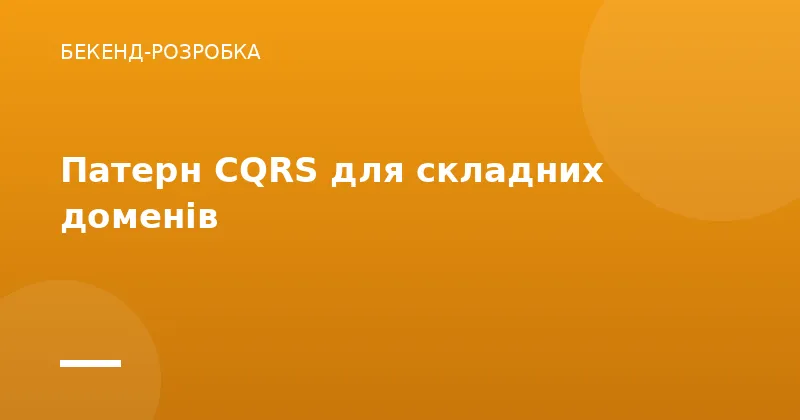 Патерн CQRS для складних доменів