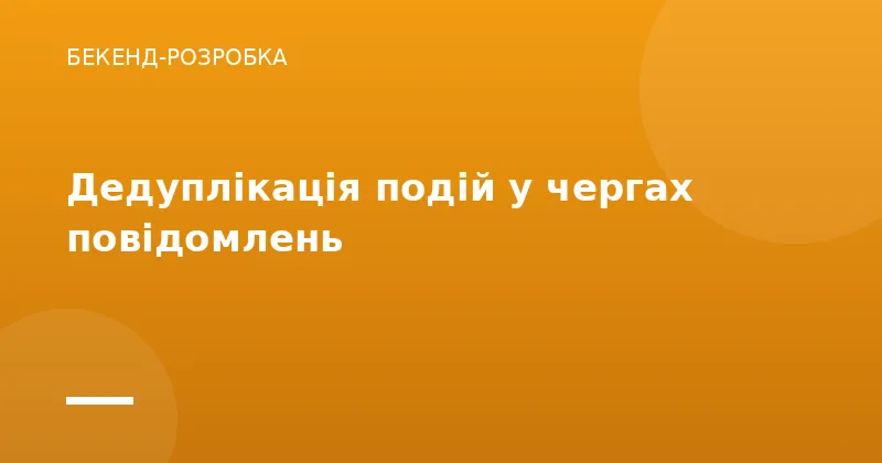 Дедуплікація подій у чергах повідомлень