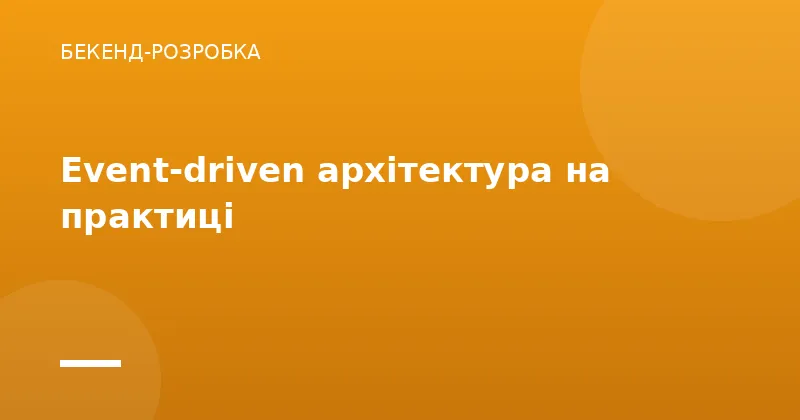 Event-driven архітектура на практиці