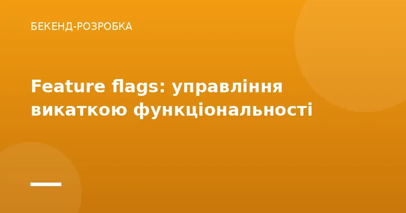 Feature flags: управління викаткою функціональності