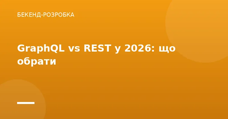 GraphQL vs REST у 2026: що обрати