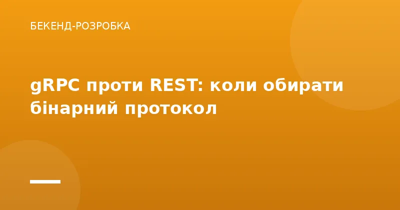 gRPC проти REST: коли обирати бінарний протокол