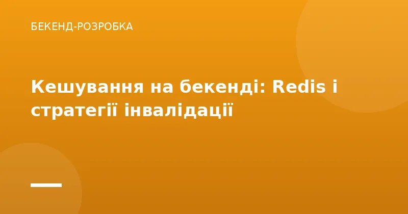 Кешування на бекенді: Redis і стратегії інвалідації