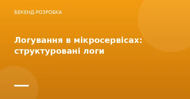 Логування в мікросервісах: структуровані логи