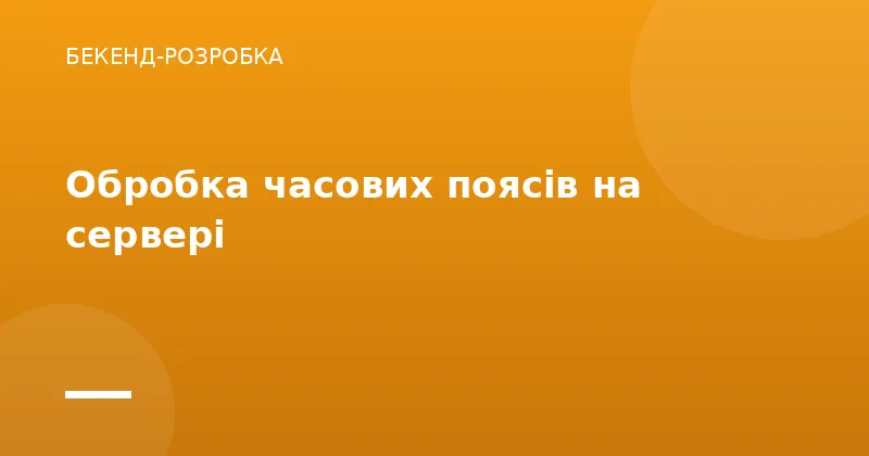 Обробка часових поясів на сервері