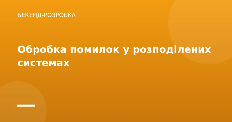 Обробка помилок у розподілених системах