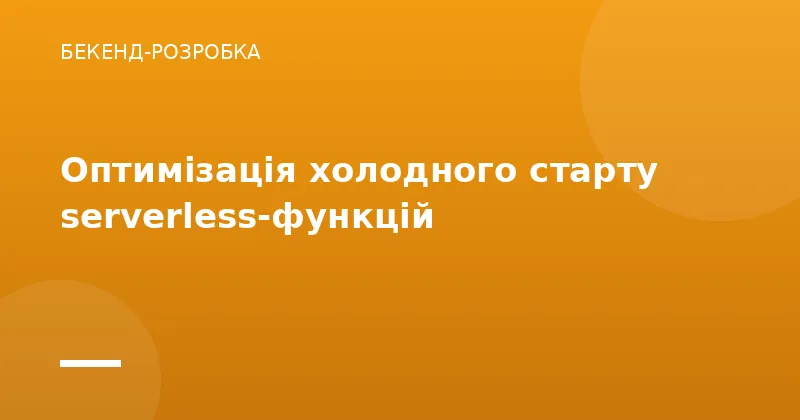 Оптимізація холодного старту serverless-функцій