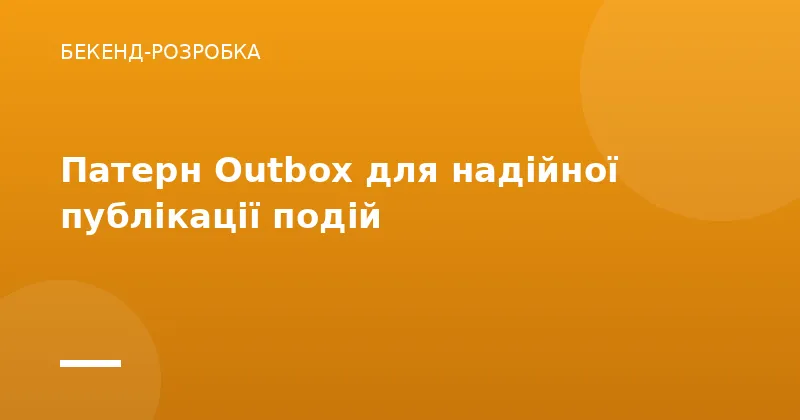 Патерн Outbox для надійної публікації подій
