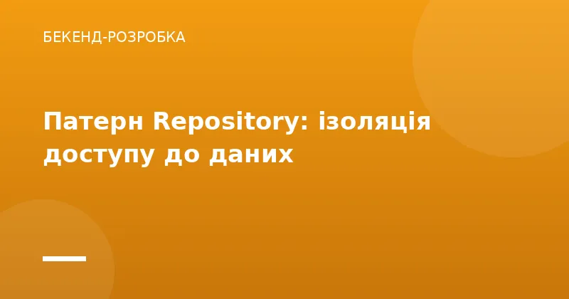 Патерн Repository: ізоляція доступу до даних