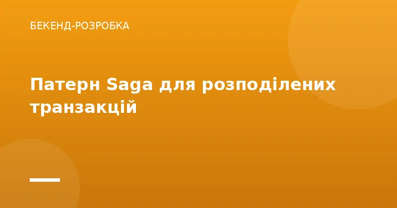 Патерн Saga для розподілених транзакцій