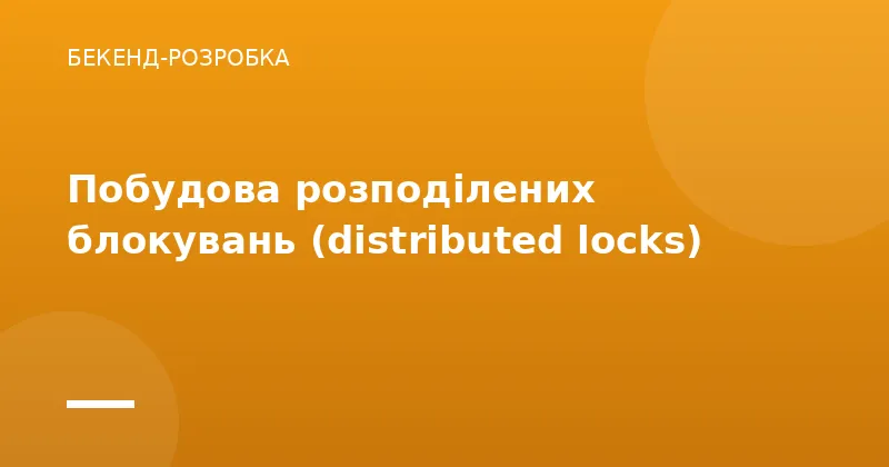 Побудова розподілених блокувань (distributed locks)