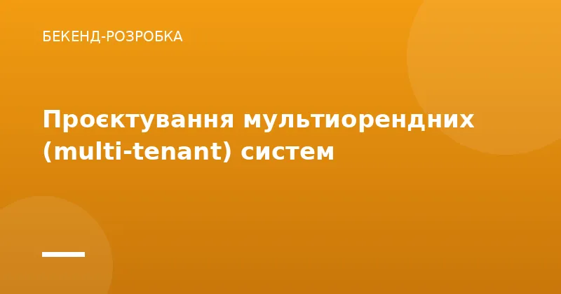 Проєктування мультиорендних (multi-tenant) систем