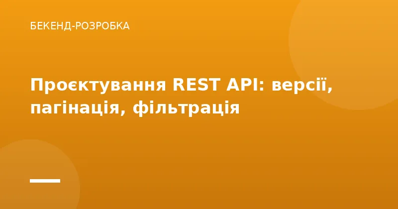 Проєктування REST API: версії, пагінація, фільтрація