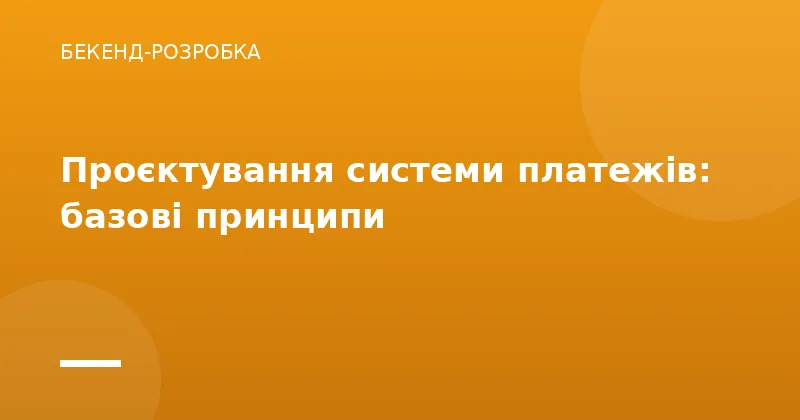 Проєктування системи платежів: базові принципи