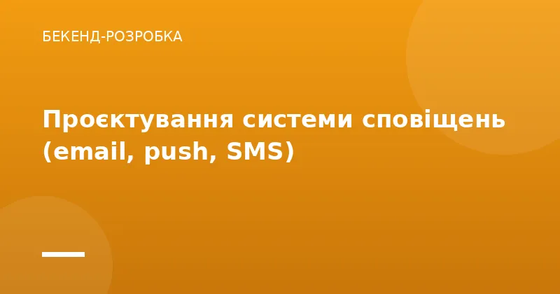 Проєктування системи сповіщень (email, push, SMS)