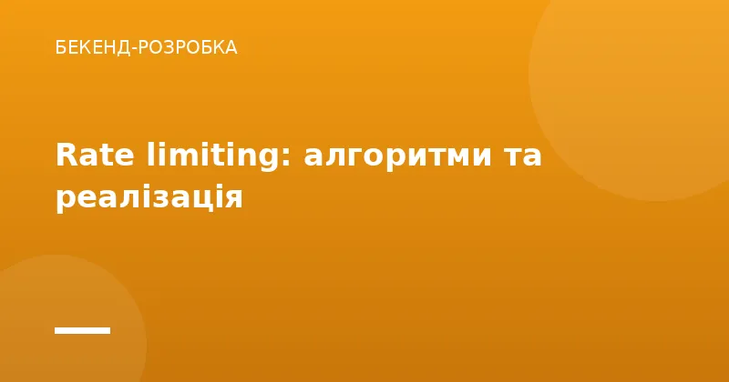 Rate limiting: алгоритми та реалізація