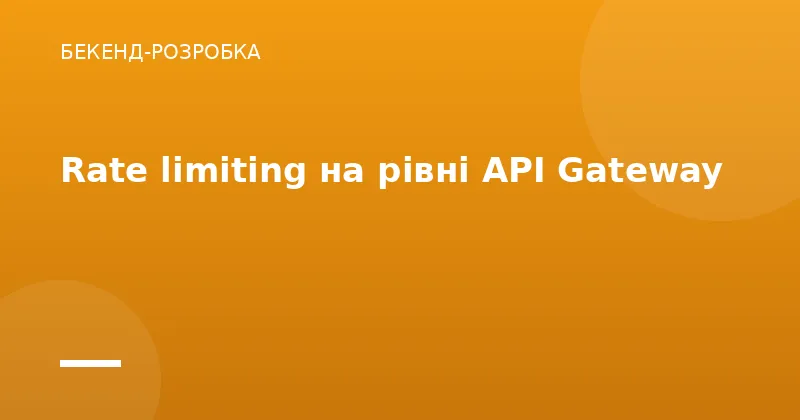 Rate limiting на рівні API Gateway