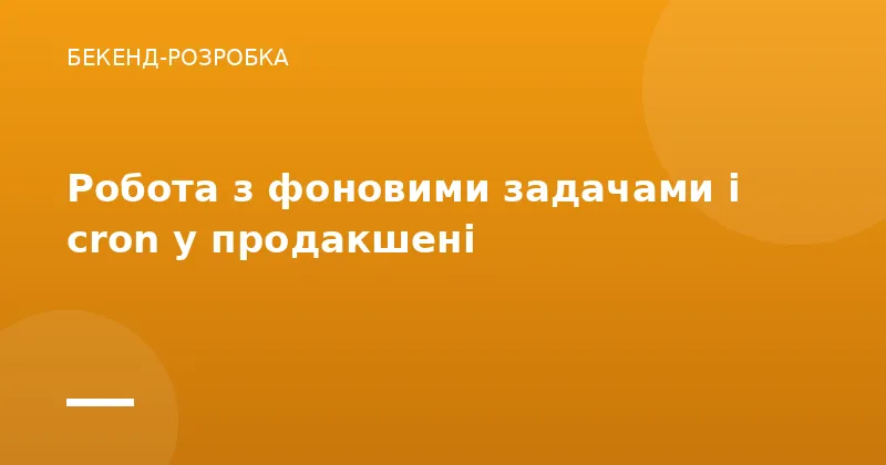 Робота з фоновими задачами і cron у продакшені