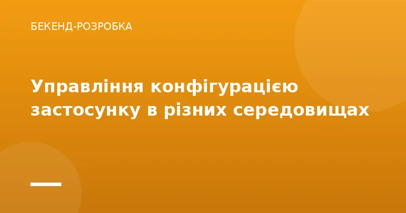 Управління конфігурацією застосунку в різних середовищах