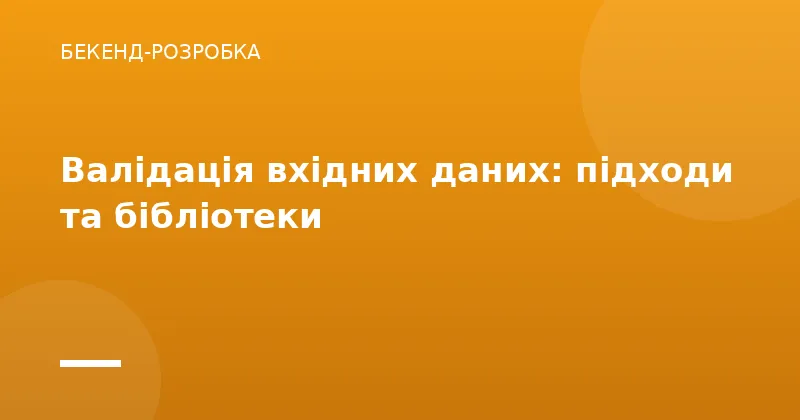 Валідація вхідних даних: підходи та бібліотеки