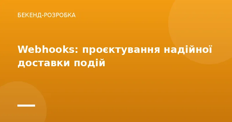Webhooks: проєктування надійної доставки подій