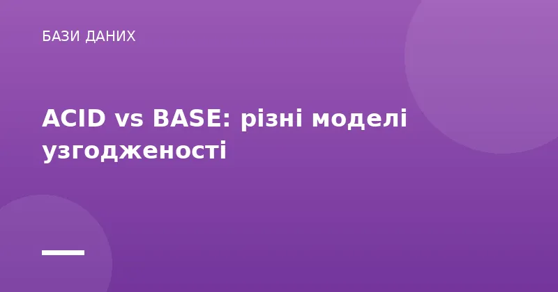 ACID vs BASE: різні моделі узгодженості