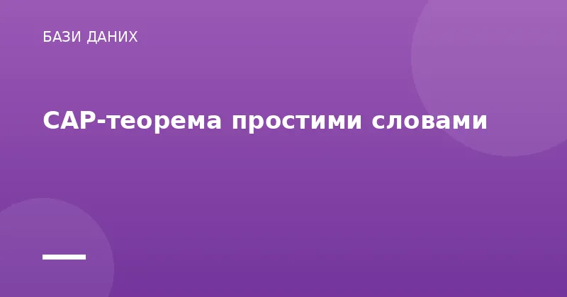 CAP-теорема простими словами