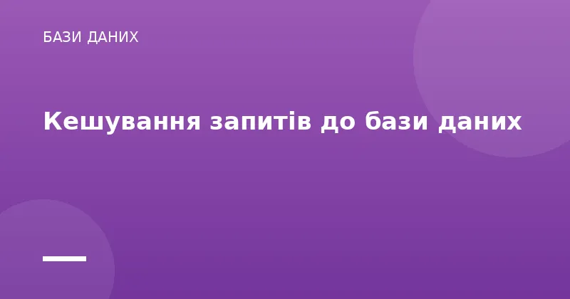 Кешування запитів до бази даних
