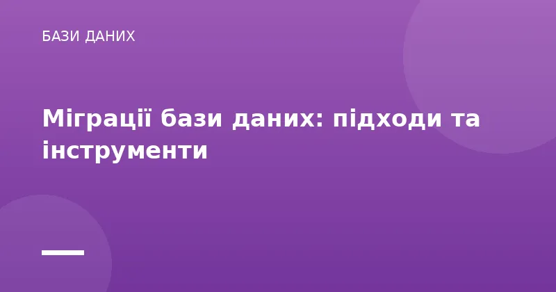Міграції бази даних: підходи та інструменти