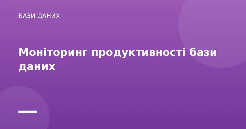 Моніторинг продуктивності бази даних