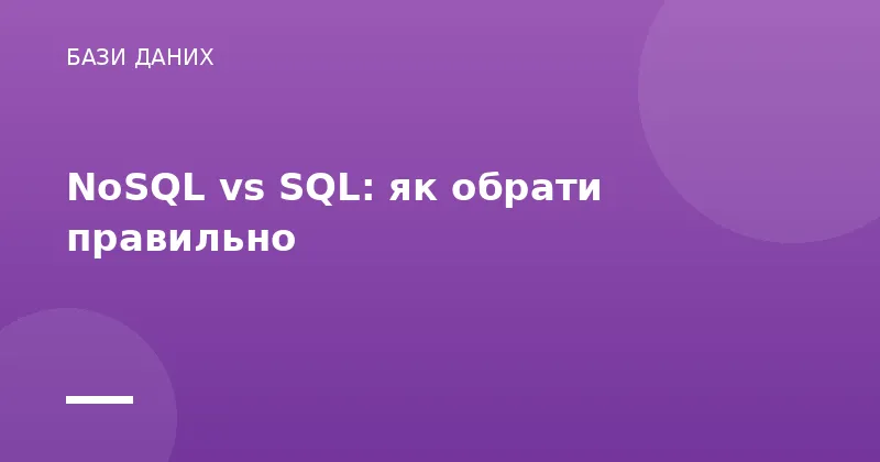 NoSQL vs SQL: як обрати правильно