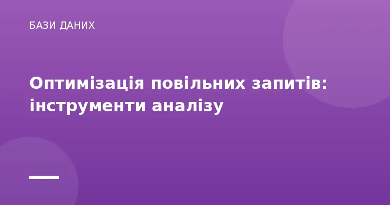 Оптимізація повільних запитів: інструменти аналізу