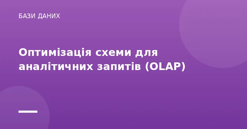 Оптимізація схеми для аналітичних запитів (OLAP)