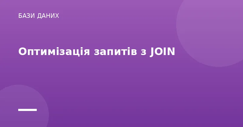 Оптимізація запитів з JOIN