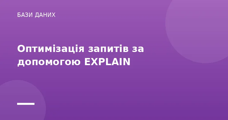Оптимізація запитів за допомогою EXPLAIN