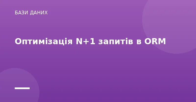 Оптимізація N+1 запитів в ORM