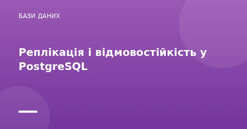 Реплікація і відмовостійкість у PostgreSQL