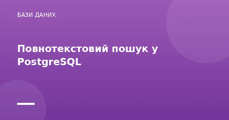 Повнотекстовий пошук у PostgreSQL