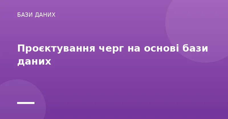 Проєктування черг на основі бази даних