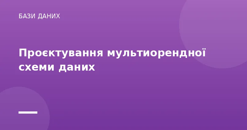 Проєктування мультиорендної схеми даних