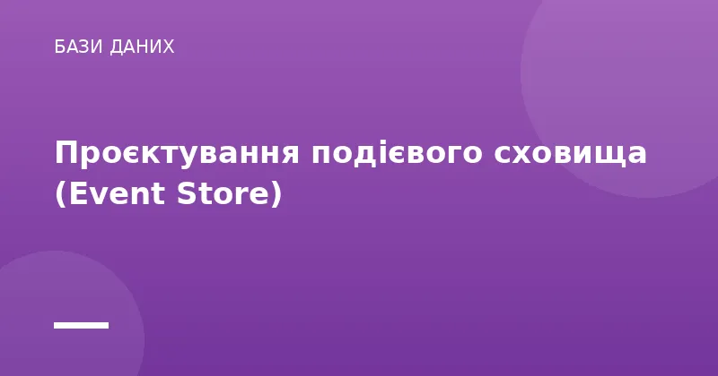 Проєктування подієвого сховища (Event Store)