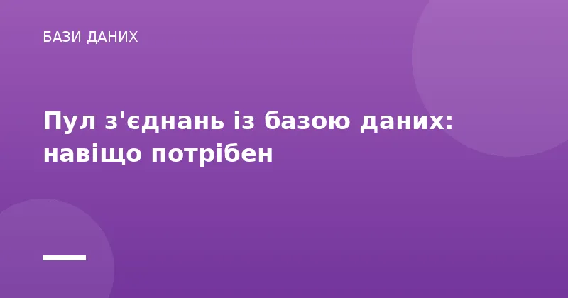 Пул з'єднань із базою даних: навіщо потрібен